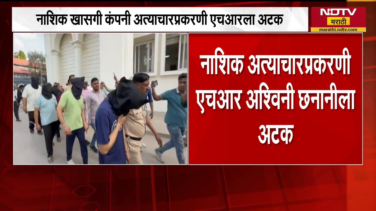 Nashik खासगी कंपनी अत्याचारप्रकरणी HR अश्विनी छनानीला अटक | NDTV मराठी