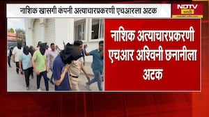 Nashik खासगी कंपनी अत्याचारप्रकरणी HR अश्विनी छनानीला अटक | NDTV मराठी