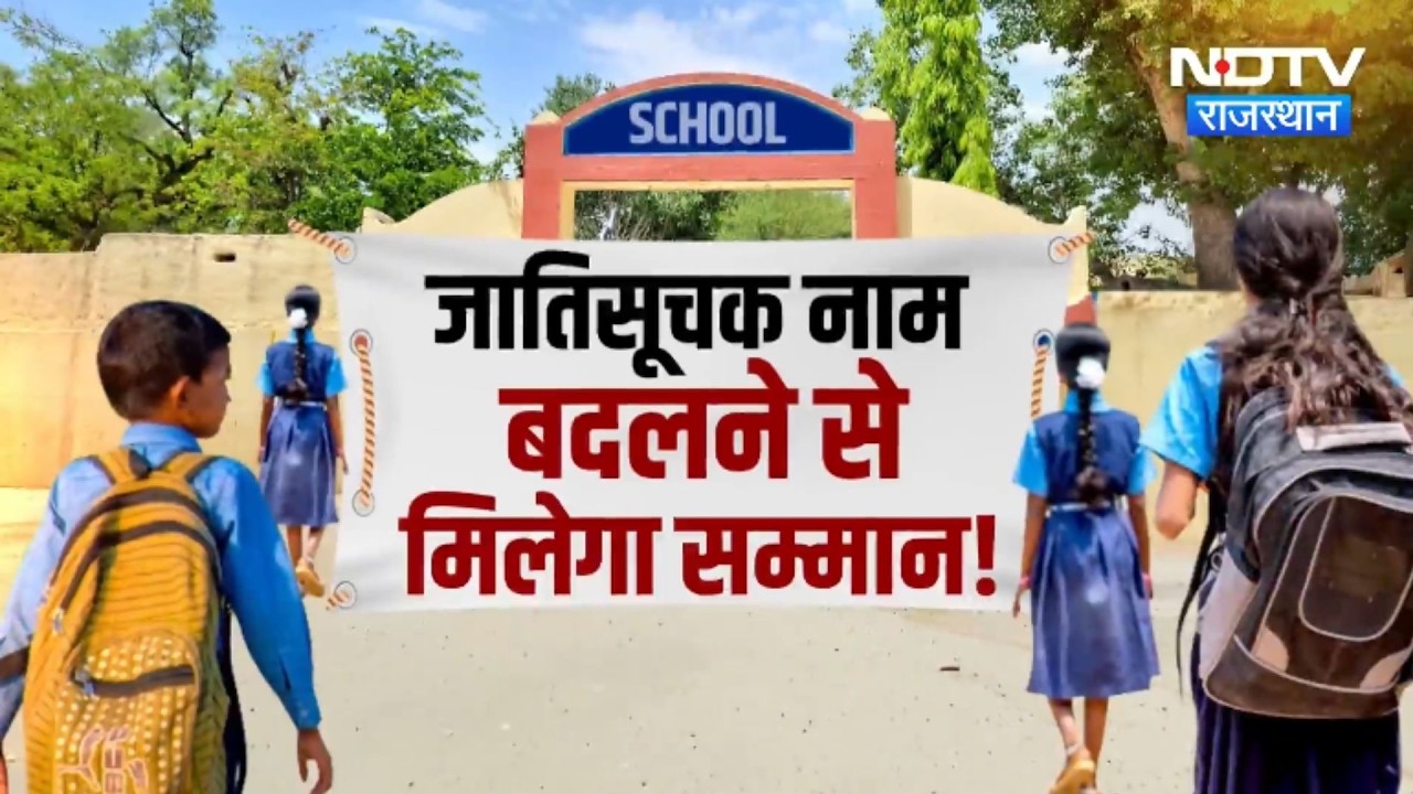 Schools में बच्चों के नाम से Surname हटने से क्या मिटेगा भेदभाव? | Caste System