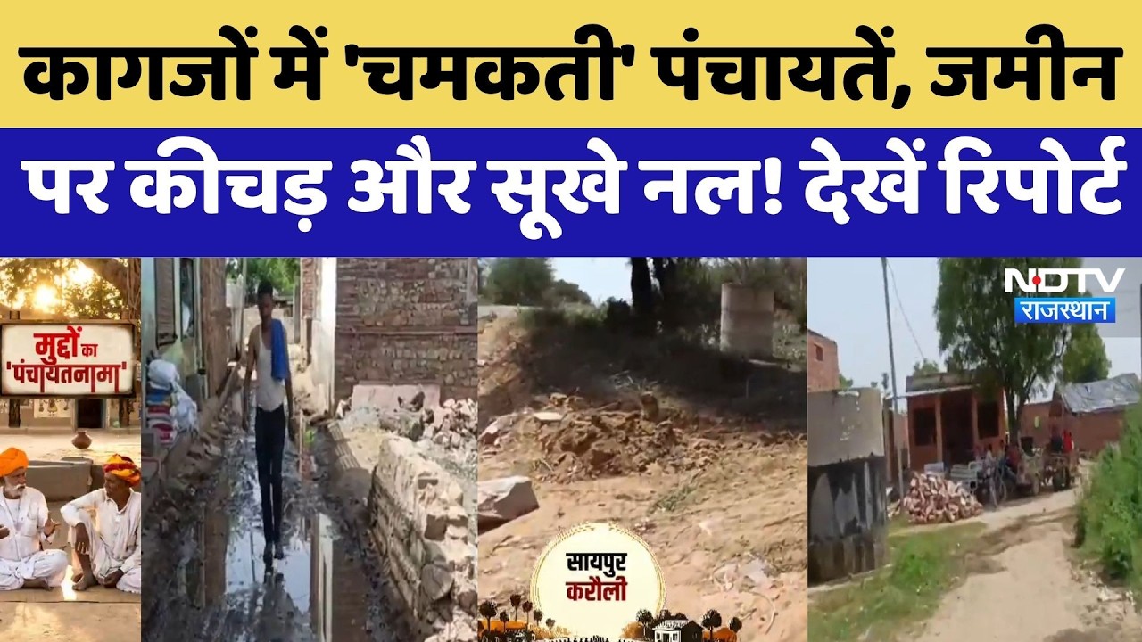 Panchayat Elections:  कहीं सूखी टंकियां तो कहीं जर्जर स्कूल, Karauli से Gangapur तक बदहाली