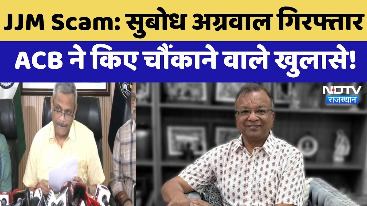 Jal Jeevan Mission Scam:Retired IAS Subodh Agarwal दिल्ली से गिरफ्तार | ACB Action