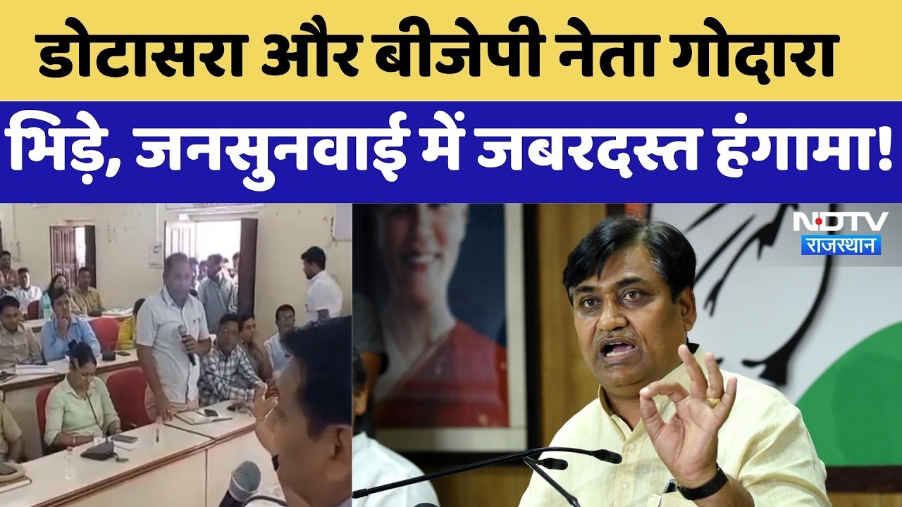 Rajasthan Politics: Dotasara और BJP leader Godara भिड़े, जनसुनवाई में जबरदस्त हंगामा!