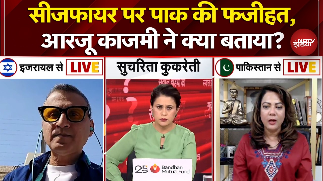 Sucherita Kukreti | Iran US War: Ceasefire पर पाक की फजीहत, आरजू काजमी ने क्या बताया? |Breaking News