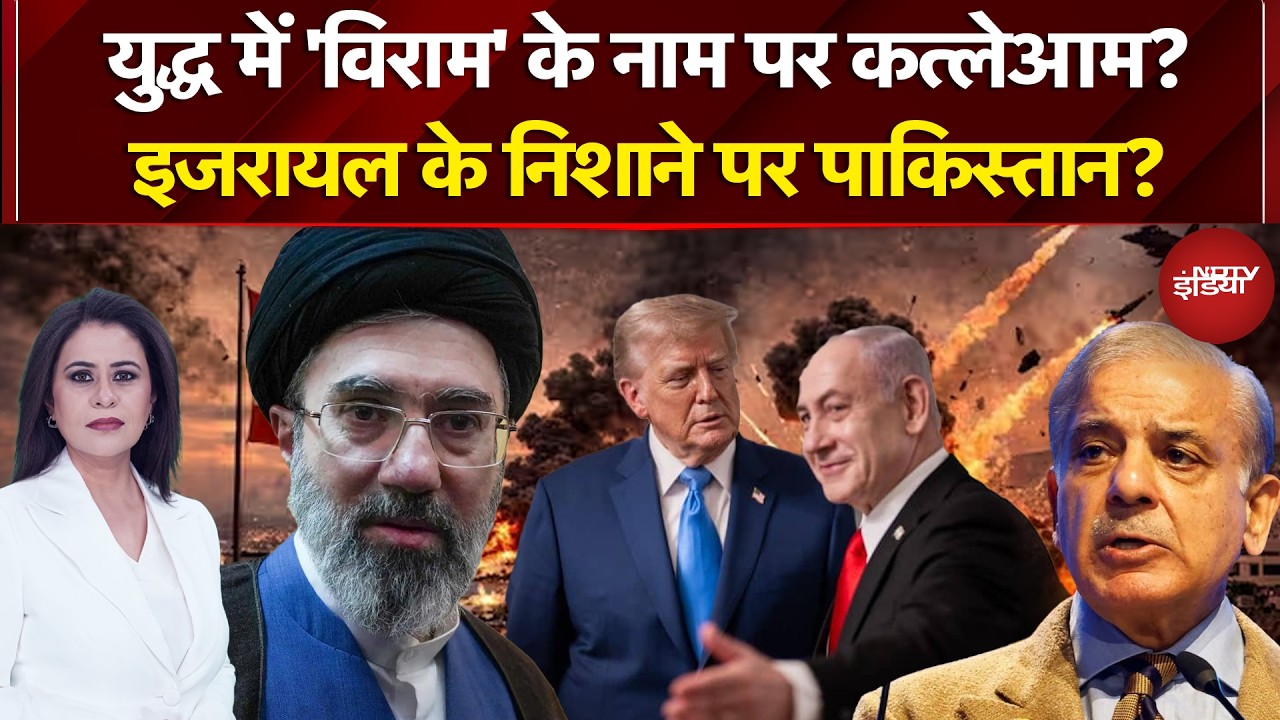 Sucherita Kukreti | Iran Israel War: 24 घंटे में नायक से खलनायक बना Pakistan? |Iran US Ceasefire