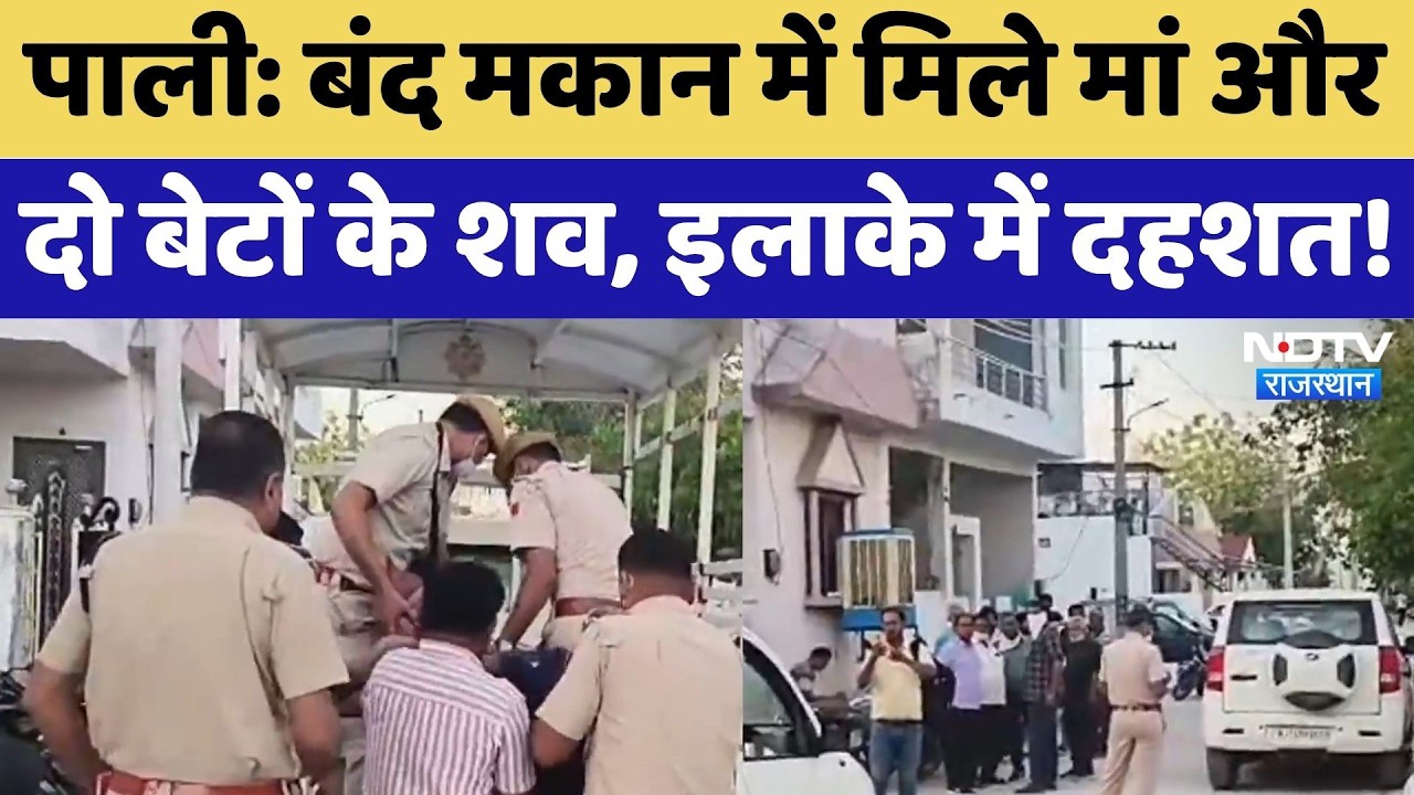 Triple Death Case: बंद मकान में मिले मां और दो बेटों के शव, इलाके में दहशत! | Pali