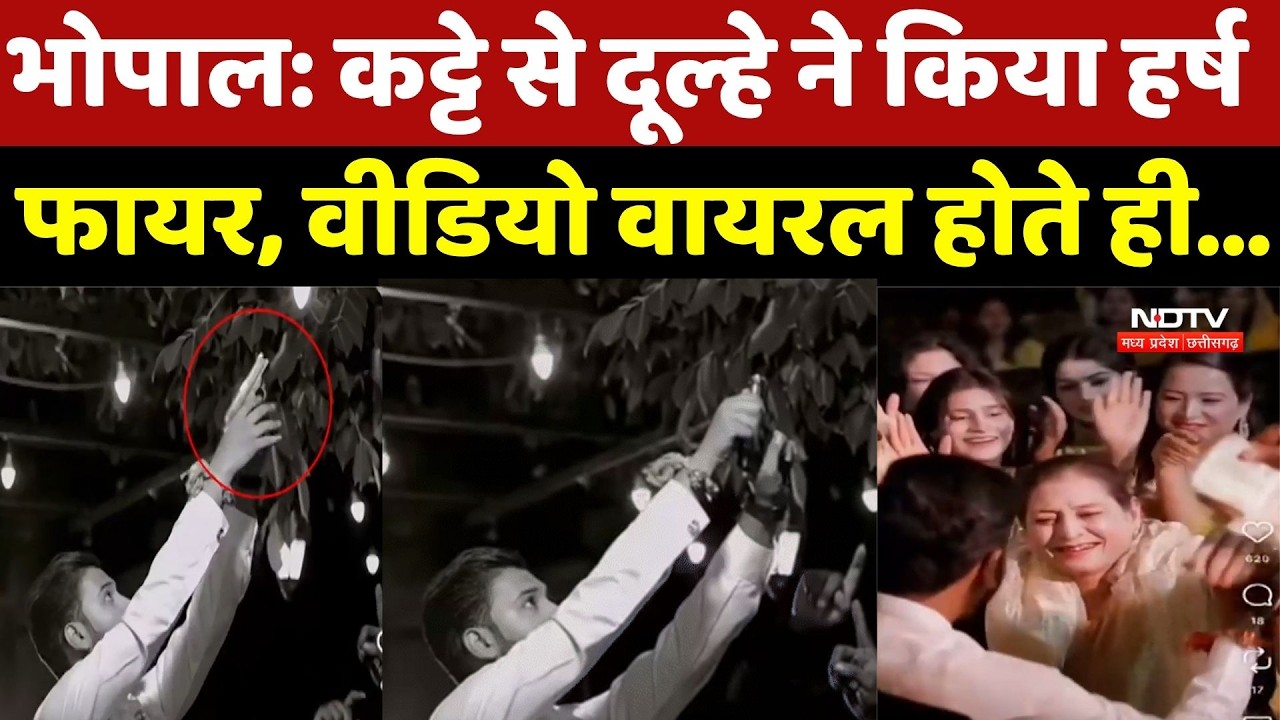 Bhopal Firing Viral Video: कट्टे से दूल्हे ने किया हर्ष फायर, फिर पुलिस ने ऐसे दबोचा | Top Breaking