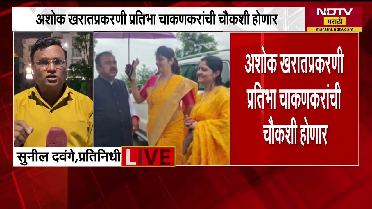 Ashok Kharat प्रकरण | समता पतसंस्थेच्या 100 बनावट खात्यात Pratibha Chakankar यांची चौकशी होणार