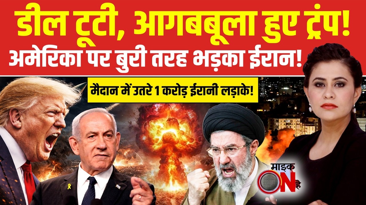 Sucherita Kukreti | Iran Israel War: अमेरिका पर बुरी तरह भड़का ईरान! | Iran US Ceasefire |Mic On Hai