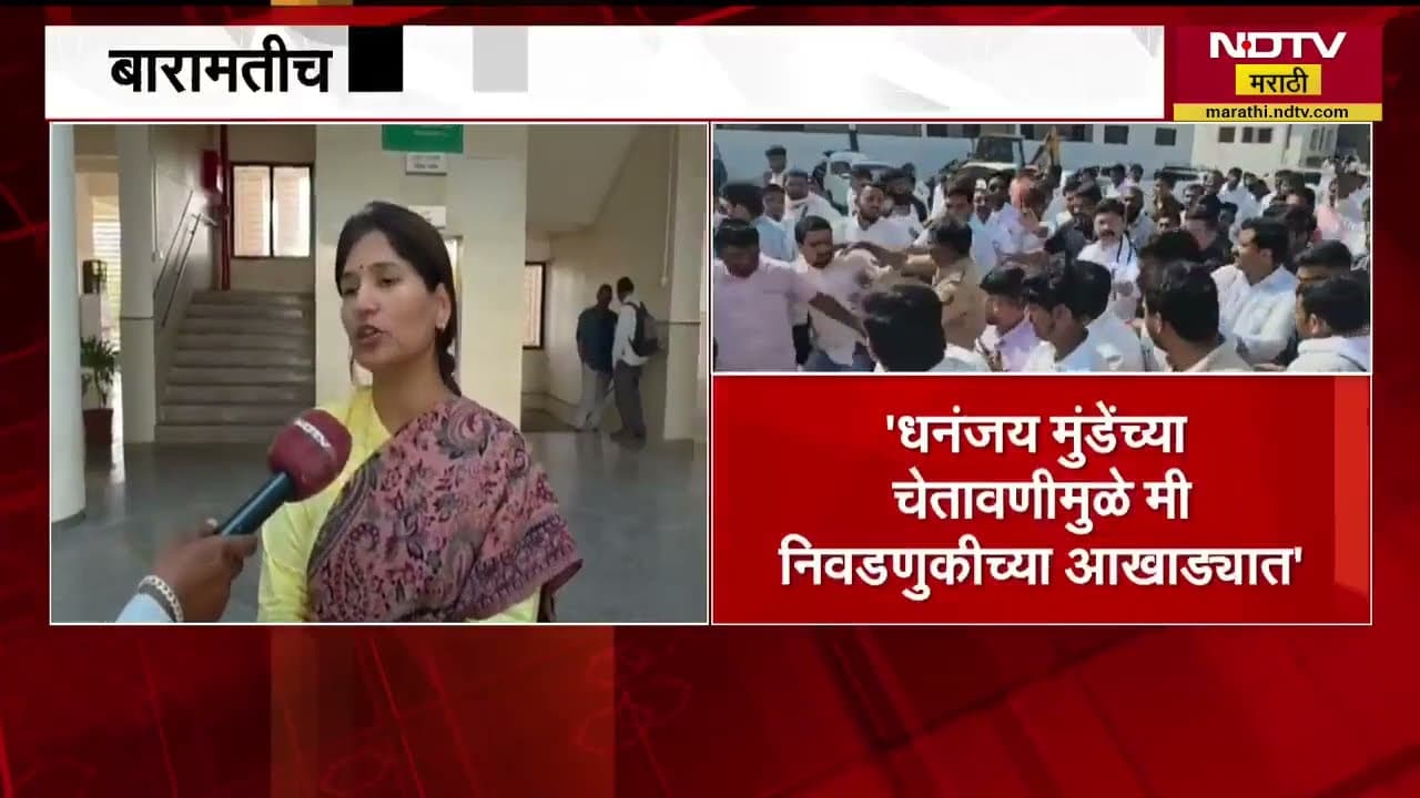 Dhananjay Mundeयांच्या चेतावणीमुळे निवडणुकीच्या आखाड्यात, Baramatiची जनता मला स्वीकारेल-Karuna Munde