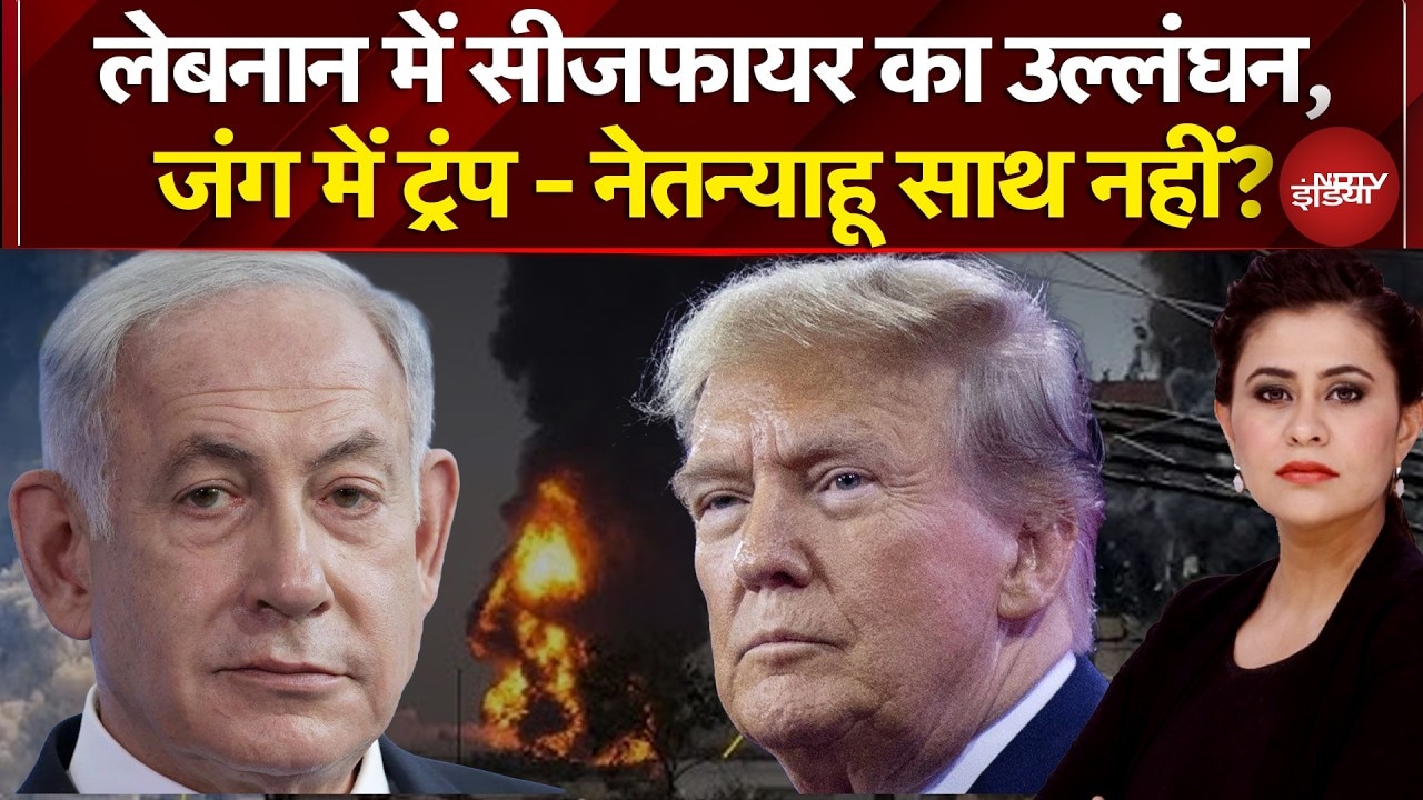 Sucherita Kukreti |Iran Israel War: Lebanon में Ceasefire का उल्लंघन, जंग में अकेले पड़े Netanyahu?