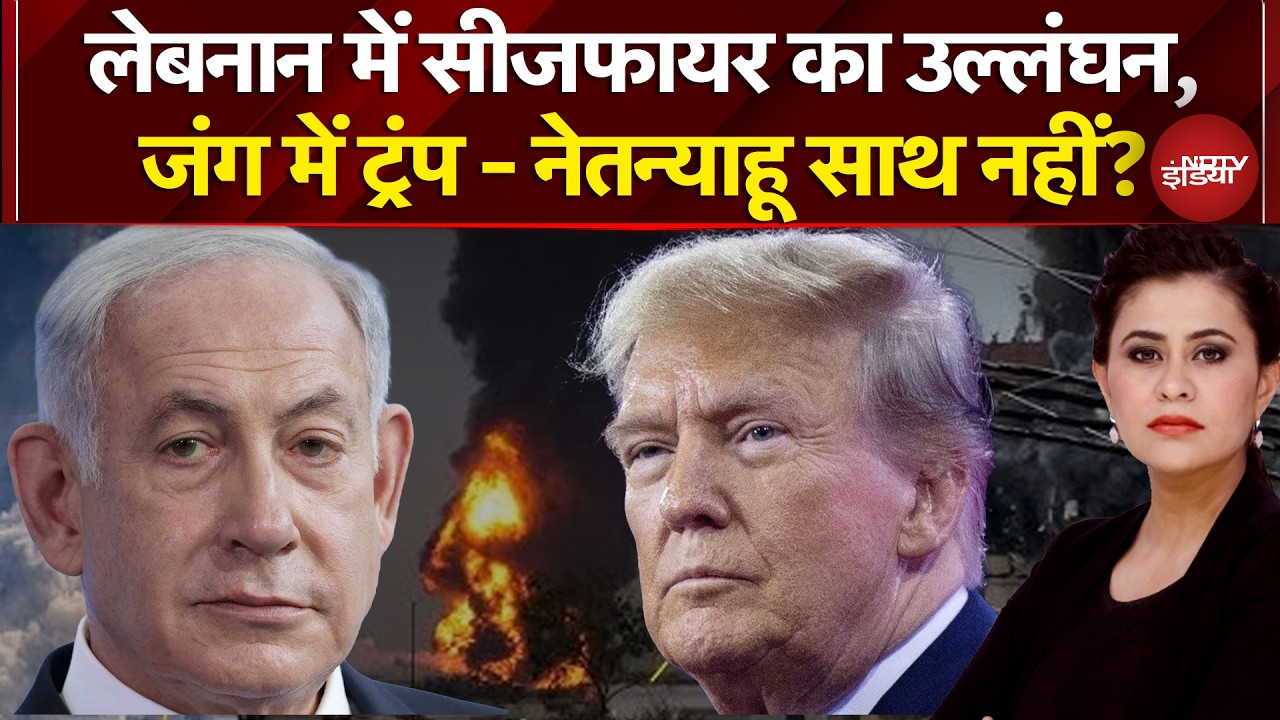 Sucherita Kukreti |Iran Israel War: Lebanon में Ceasefire का उल्लंघन, जंग में अकेले पड़े Netanyahu?