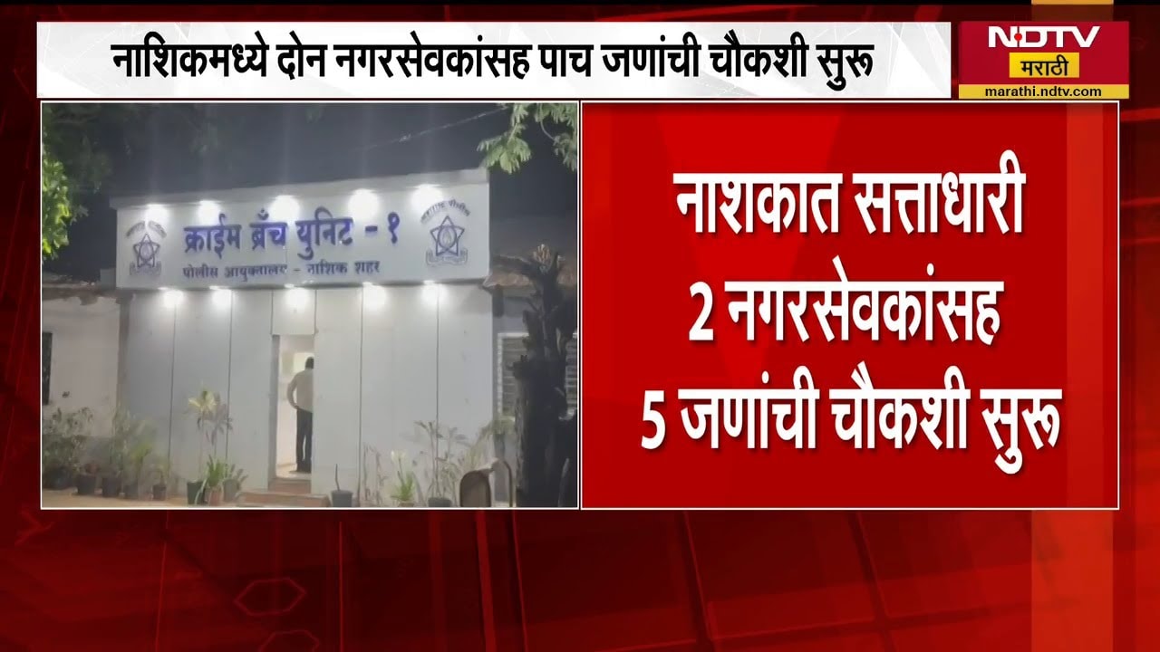 Nashik| सत्ताधारी 2 नगरसेवकांसह 5 जणांची चौकशी,गुन्हे शाखेच्या कार्यालयात चौकशी;चौकशीचं कारण अस्पष्ट