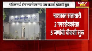 Nashik| सत्ताधारी 2 नगरसेवकांसह 5 जणांची चौकशी,गुन्हे शाखेच्या कार्यालयात चौकशी;चौकशीचं कारण अस्पष्ट