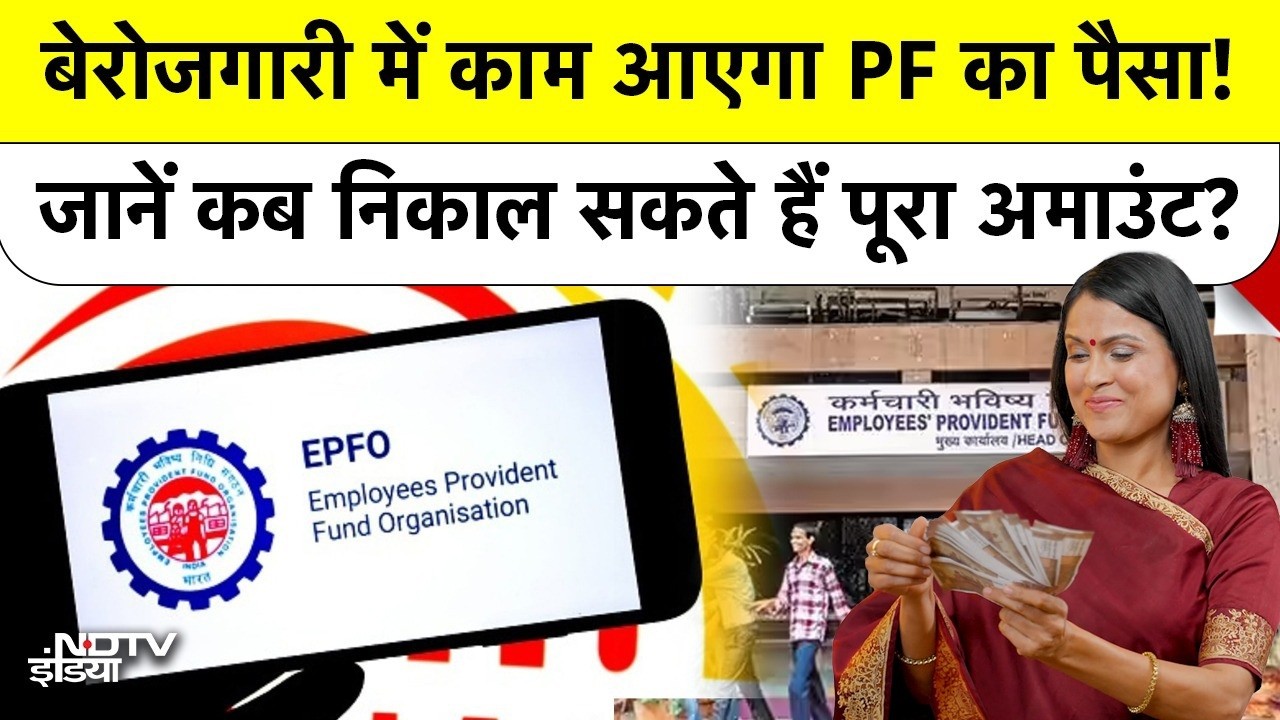 EPFO New Rules: बेरोजगारी में काम आएगा PF का पैसा! जानें कब निकाल सकते हैं पूरा अमाउंट?