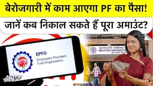EPFO New Rules: बेरोजगारी में काम आएगा PF का पैसा! जानें कब निकाल सकते हैं पूरा अमाउंट?