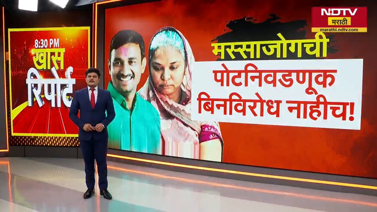 Santosh Deshmukh यांच्या मस्साजोगची पोटनिवडणूक बिनविरोध नाही, अश्विनी देशमुखांविरोधात तगडा उमेदवार