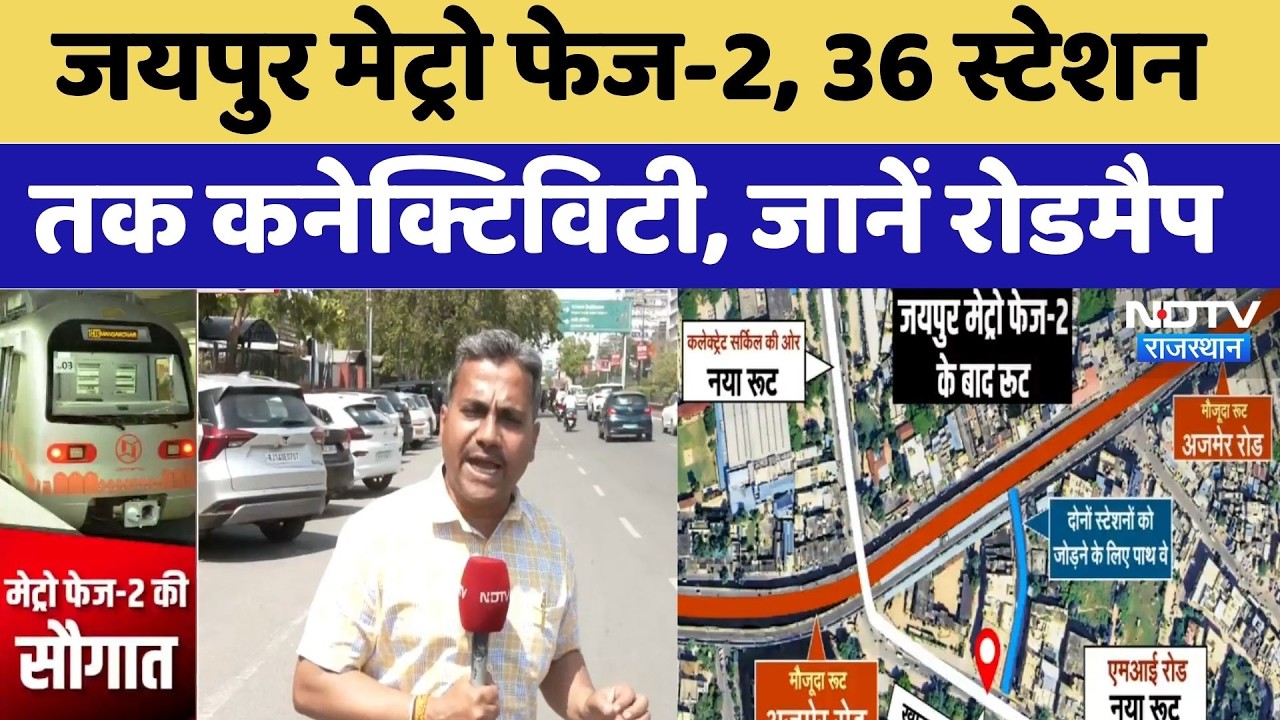 Jaipur Metro Phase-2, 36 Stations तक Connectivity,  जानें पूरा Roadmap | Latest News