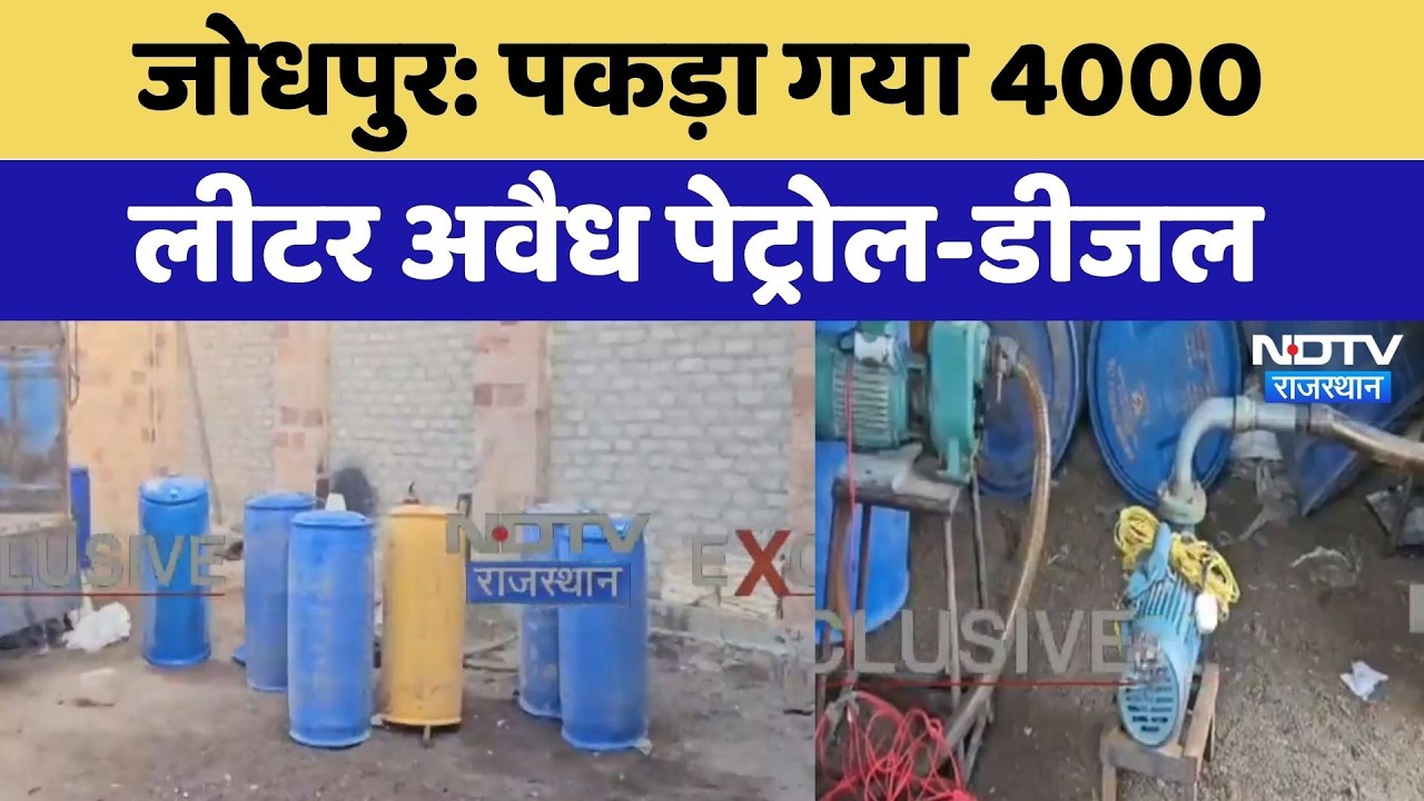 Petrol-Diesel Scam: Jodhpur में पकड़ा गया 4000 Liters अवैध पेट्रोल- डीजल | Breaking News