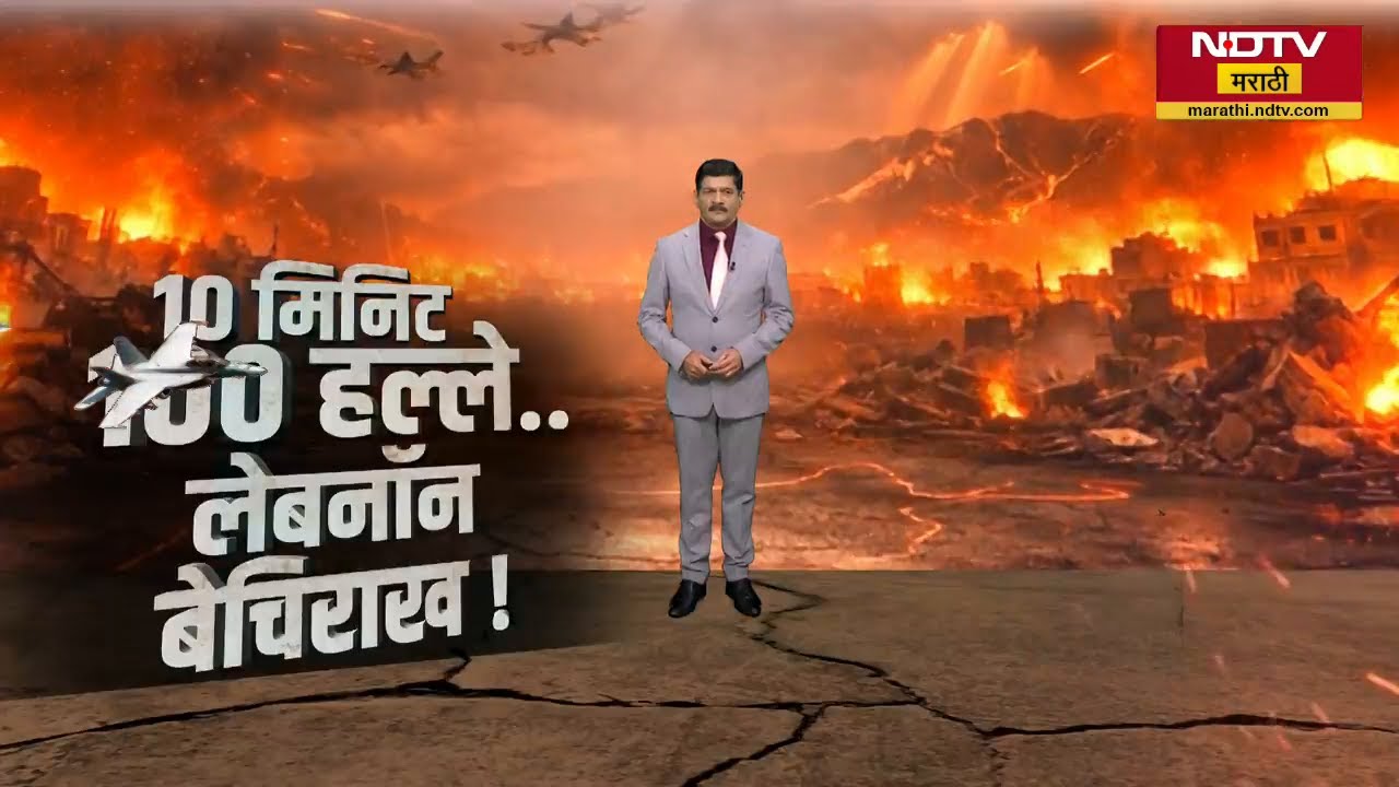 Global Report| 10 मिनिटात 100 ठिकाणी स्फोट, Israelने युद्धविराम असतानाही Lebanon वर हल्ला का केला?