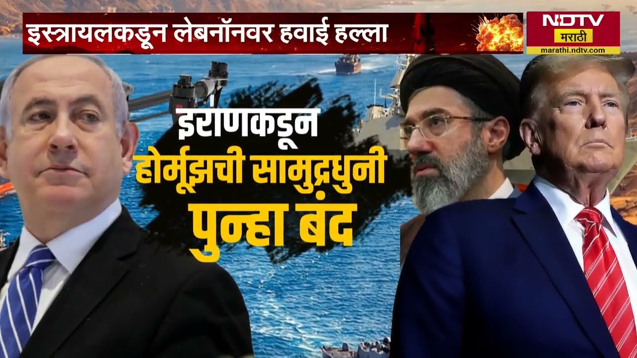 Iran ने होर्मूझची सामुद्रधूनी पुन्हा बंद, Lebanon साठी इराण युद्धविराम मोडणार का? | Global Report