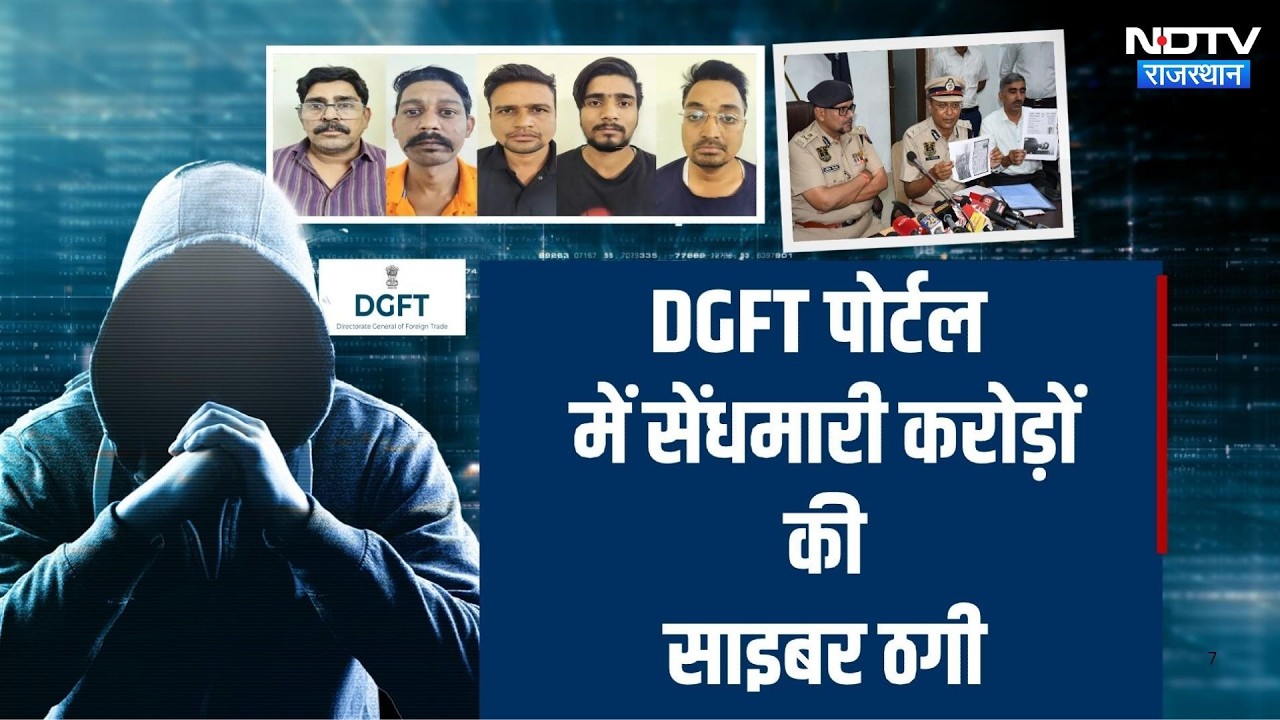 400 Crore Scam: देश का सबसे बड़ा साइबर घोटाला! DGFT Portal से करोड़ों की ठगी | Crime News
