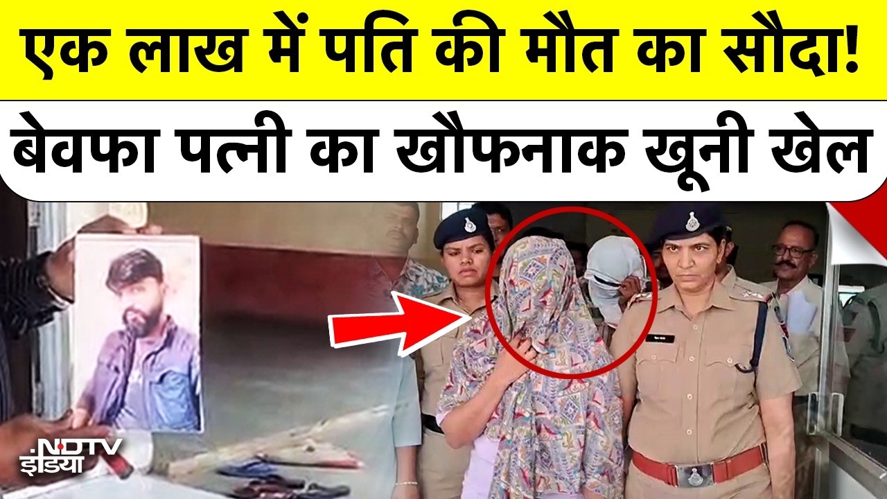 Dhar Murder Mystery: बेवफा Wife ने Lover के साथ रची खौफनाक साजिश, Husband को मिली दर्दनाक मौत