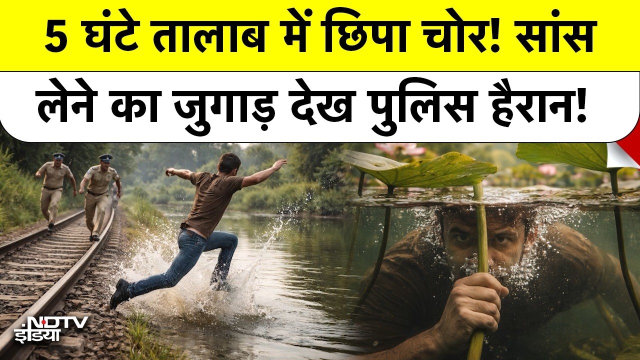 Jabalpur Police हैरान! 5 Hours तक Pond के अंदर Lotus Stem से सांस लेता रहा ये Mastermind Thief