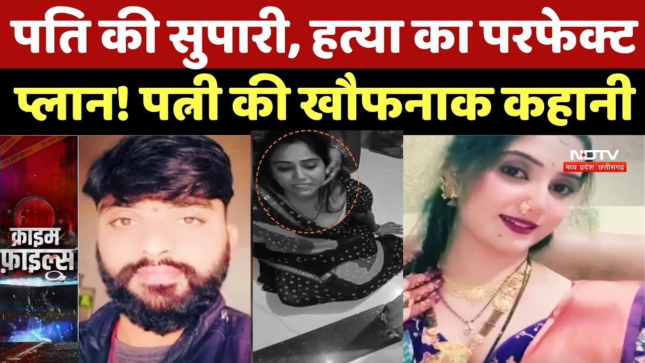 Dhar Murder Case Update: बेडरूम में कराई पति की हत्या, रोने का ड्रामा, पत्नी की दर्दनाक कहानी |Crime