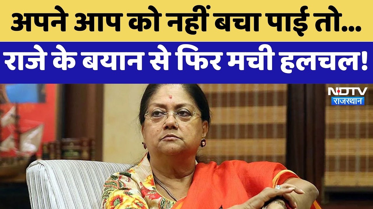 Rajasthan Politics: अपने आप को नहीं बचा पाई तो...Vasundhara Raje के बयान से फिर मची हलचल! | Jhalawar
