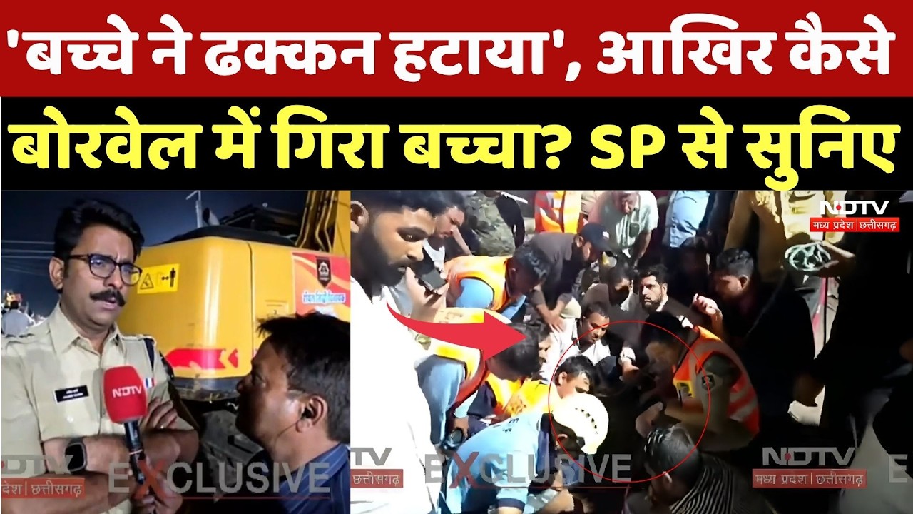 Ujjain Borewell Child Rescue: 'बच्चे ने ढक्कन हटाया', आखिर कैसे बोरवेल में गिरा बच्चा? SP से सुनिए