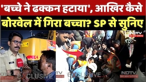 Ujjain Borewell Child Rescue: 'बच्चे ने ढक्कन हटाया', आखिर कैसे बोरवेल में गिरा बच्चा? SP से सुनिए