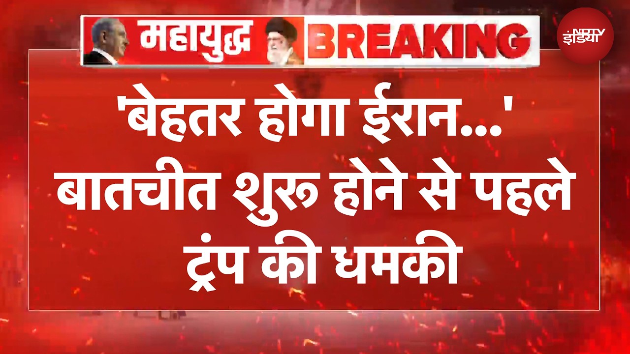 Iran-US Ceasefire: बातचीत शुरू होने से पहले ट्रंप की ईरान को चेतावनी, कहा-बेहतर होगा कि...