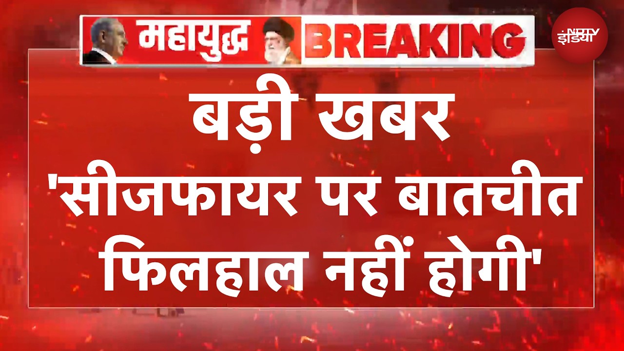 Iran US Ceasefire | लेबनान पर हमले रुकने तक नहीं होगी बात: ईरान | US Iran War | BREAKING News