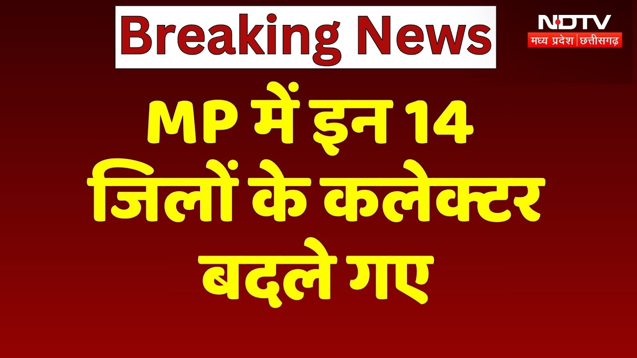 MP IAS Transfer List 2026: मध्य प्रदेश में बड़ा प्रशासनिक फेरबदल, 26 IAS अधिकारियों के तबादले | MPCG