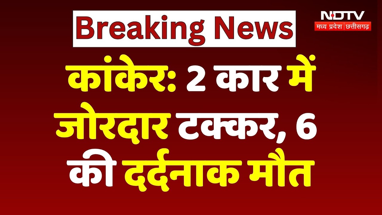 Kanker Road Accident: दो कारों की जोरदार भिड़ंत में 6 की मौत, 3 गंभीर रूप से घायल | CG Breaking News