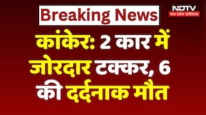 Kanker Road Accident: दो कारों की जोरदार भिड़ंत में 6 की मौत, 3 गंभीर रूप से घायल | CG Breaking News