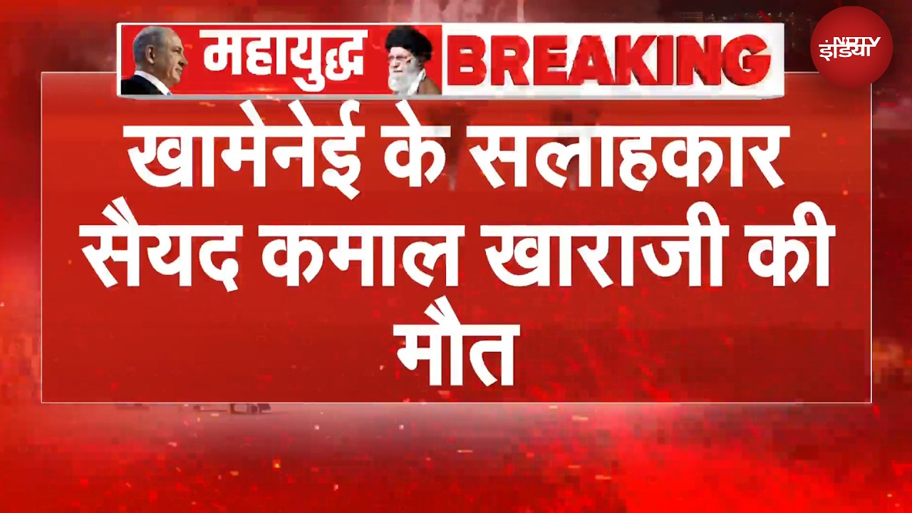 Iran Israel War | ईरान को बड़ा सदमा! Khamenei के सलाहकार सैयद कमाल खाराजी की मौत | BREAKING NEWS
