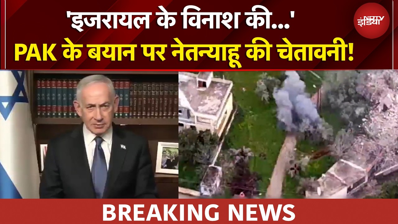 Iran US Ceasefire | Pakistan के बयान पर क्या बोले नेतन्याहू? | Israel Hezbollah War | Breaking News