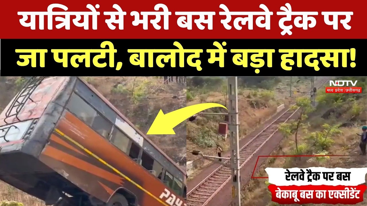 Balod Bus Accident: बेकाबू होकर रेलवे ट्रैक पर गिरी यात्री बस, देखिए ये खौफनाक Video! NDTV MPCG News