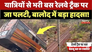 Balod Bus Accident: बेकाबू होकर रेलवे ट्रैक पर गिरी यात्री बस, देखिए ये खौफनाक Video! NDTV MPCG News