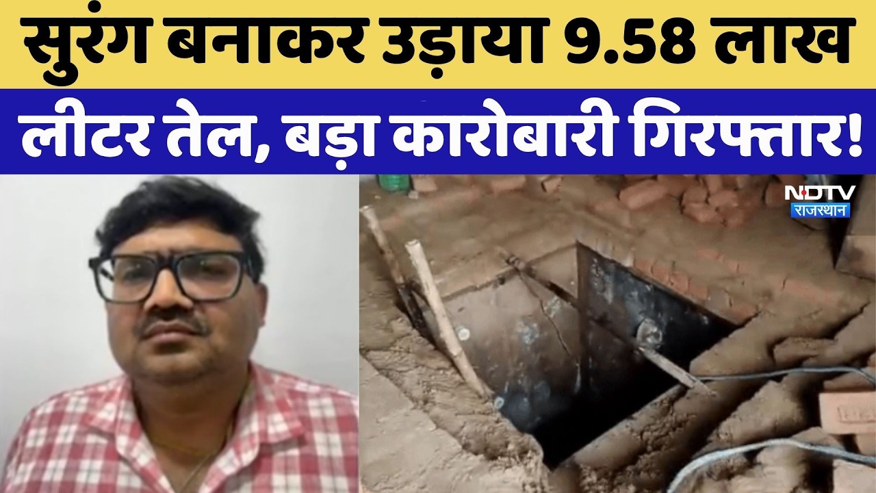 Crude Oil Chori : 360 फुट Long Tunnel बनाकर Pipeline से उड़ाया 9.58 लाख लीटर तेल |  Shahjahanpur
