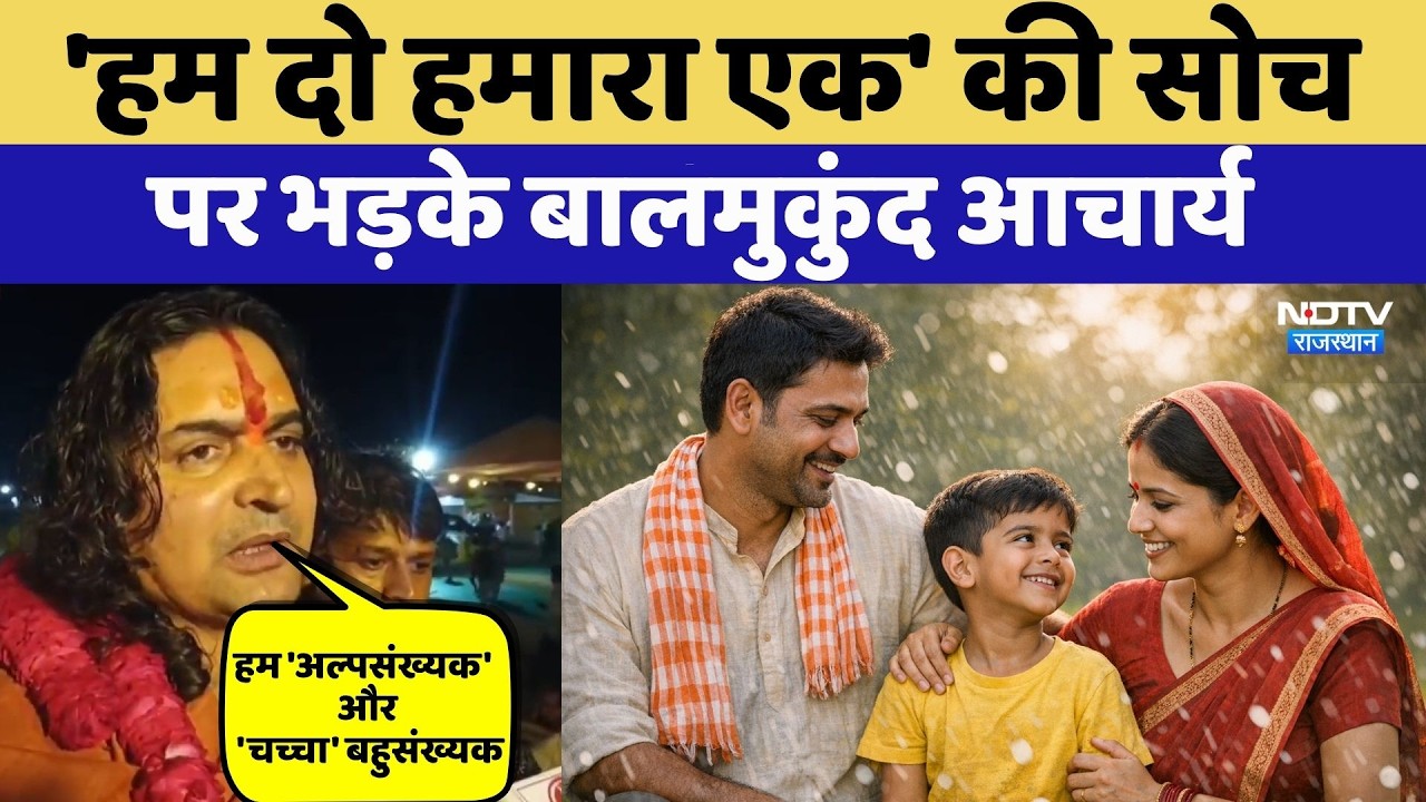 Ajmer News: 'हम दो हमारा एक' की सोच पर भड़के Balmukund Acharya | Rajasthan Top News | Viral Video