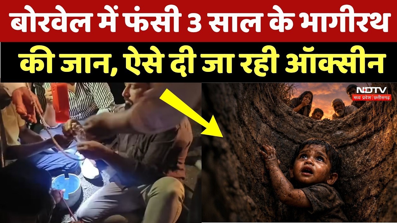 Ujjain Borewell Incident: 35 फीट गड्ढा, 2 बार ऊपर निकलने की कोशश, अबतक क्या-क्या हुआ? NDTV MPCG