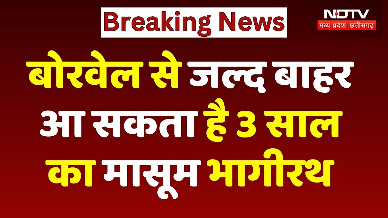 Ujjain Borewell Incident Update: 10-10 फीट की डाली गई रॉड, जल्द बाहर आ सकता है Bhagirath | Breaking