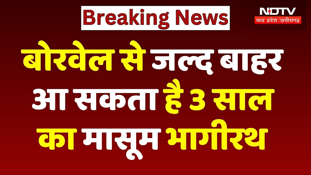Ujjain Borewell Incident Update: 10-10 फीट की डाली गई रॉड, जल्द बाहर आ सकता है Bhagirath | Breaking