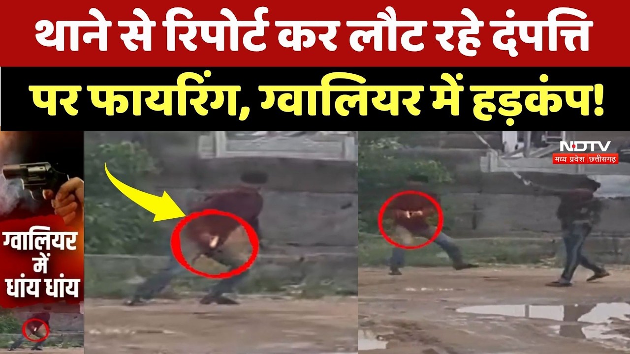 Gwalior Crime News: दंपत्ति पर चार बदमाशों ने किया जानलेवा हमला! MP Crime | NDTV MPCG | Breaking