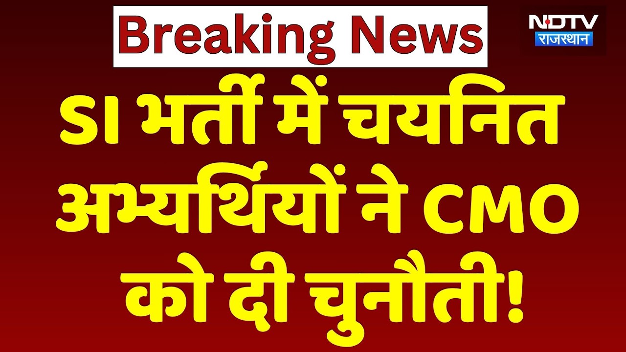 SI Recruitment 2021:SI Recruitment में चयनित अभ्यर्थियों की चुनौती | High Court |Rajasthan Top News