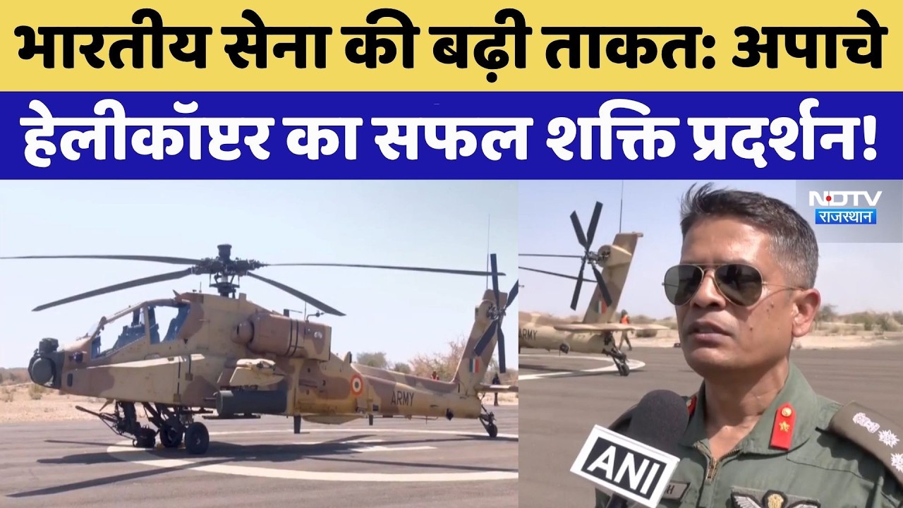 Jaislamer News: Indian Army की बढ़ी ताकत: Apache Helicopter का सफल शक्ति प्रदर्शन! | Top News