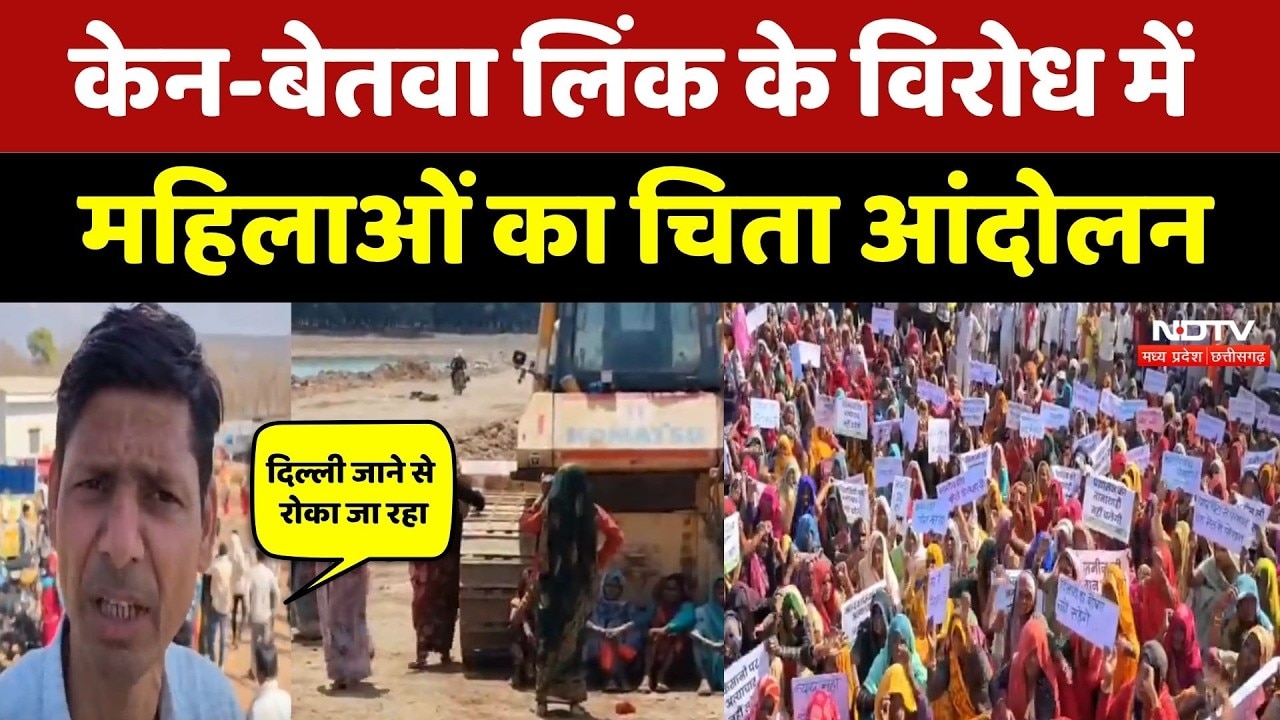 Ken Betwa Link Project का भारी विरोध, Chhatarpur में महिलाओं का 'चिता आंदोलन' | NDTV MPCG News