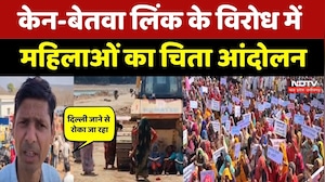 Ken Betwa Link Project का भारी विरोध, Chhatarpur में महिलाओं का 'चिता आंदोलन' | NDTV MPCG News